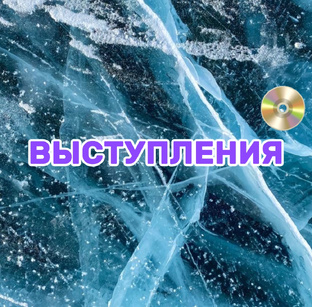 Выступления