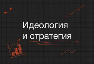 Идеология и стратегия