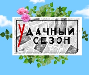уДачный сезон