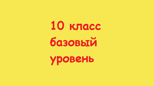 10 класс (базовый уровень)