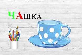 Согласный звук Ч. Закрытый слог. Открытый слог.