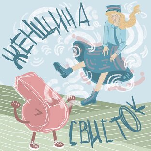 Комикс «Женщина-Свисток»