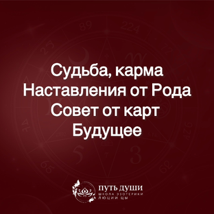 Судьба, будущее, подсказки, помощь из пространства