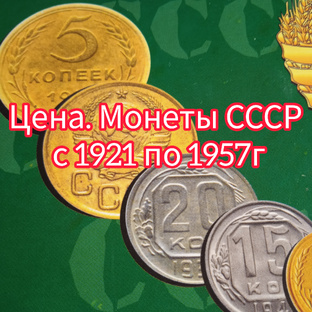 Монеты СССР с 1921 по 1957г