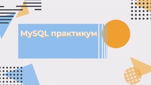 Базы данных. SQL