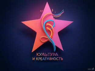 Культура и креативность