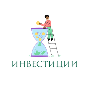 Инвестиции