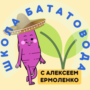 ШКОЛА БАТАТОВОДА