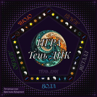 «Тень ДНК» 