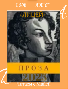 "Лицей-2025"