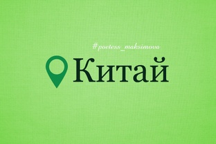 Китай