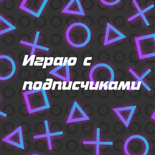 Играю с подписчиками