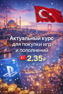Playstation plus Турция 