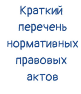 Карточки-памятки по НПА к темам кодификатора Обществознание ЕГЭ 