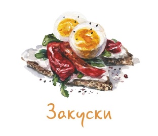 Закуски 