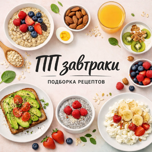 🍳ПП Завтраки