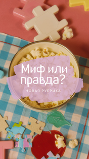 Миф или правда