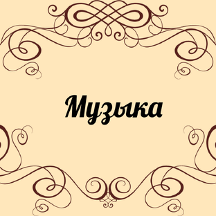 Музыка