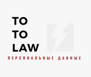 Персональные данные и защита прав в сети Интернет