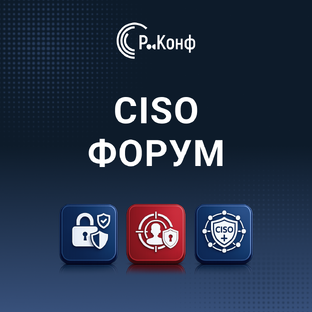CISO ФОРУМ