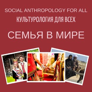 Семья в мире