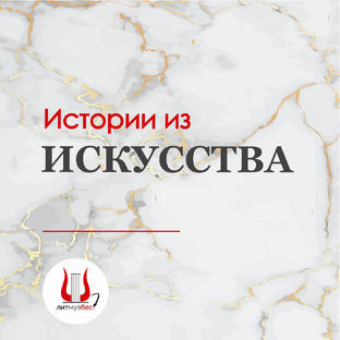 Истории из искусства