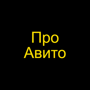 Про Авито и маркетинг