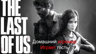 The last of us - одни из нас (играет гость на PS5). Прохождение.