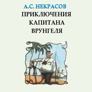 А.С. Некрасов. Приключения капитана Врунгеля