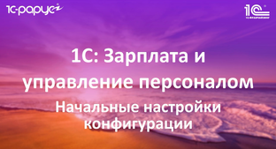 1С: Зарплата и управление персоналом (1С ЗУП 8.3) – возможности программы