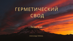 Герметический свод.