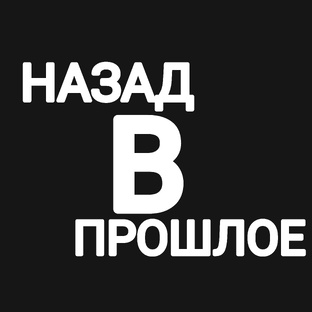 "Назад в Будущее"