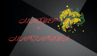 "Мастер и Маргарита"