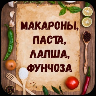 Паста, фунчоза, макароны, лапша и прочее.