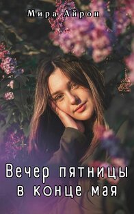 Вечер пятницы в конце мая 