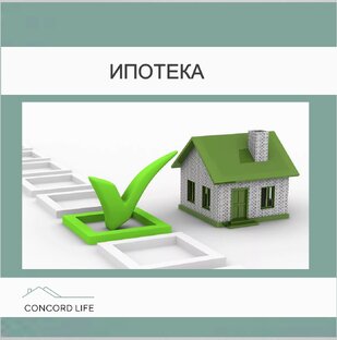 Ипотека