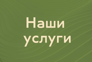 Про наши услуги