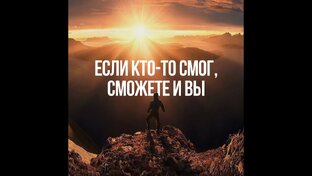 Мотивация 