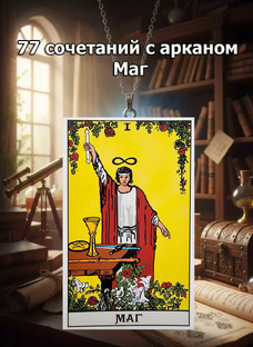 77 сочетаний с арканом Маг