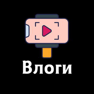 Влоги