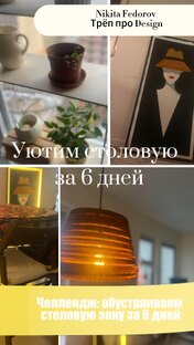 Дизайн столовой за 6 дней