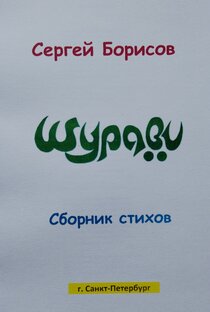 Сборник стихов "Шурави"