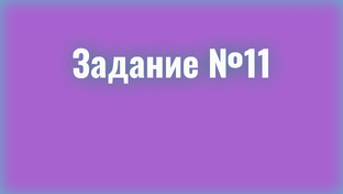 ЗАДАНИЕ №11