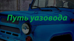 Путь Уазовода