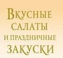 Салаты и закуски. Статьи.