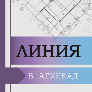 Линия