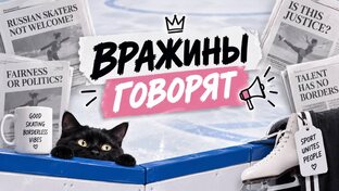 Вражины говорят... 