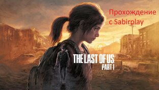 The Last of Us Part I  играем