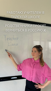 Учитель в Таиланде
