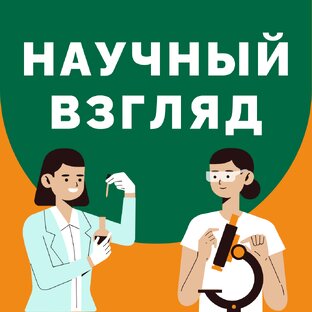 Научный взгляд